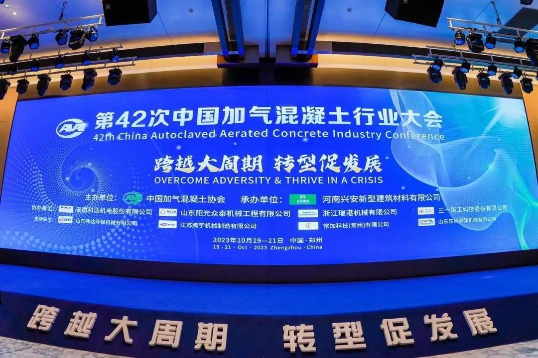 載譽而歸！熱烈祝賀第42次中國加氣混凝土行業(yè)大會圓滿落幕